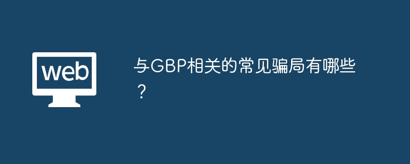 与GBP相关的常见骗局有哪些?
